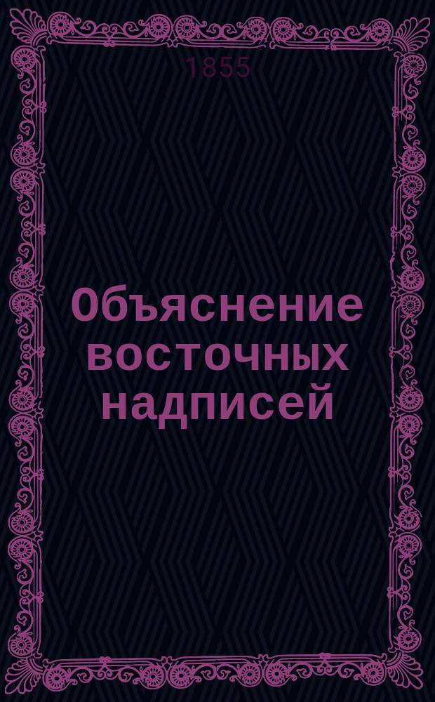 Объяснение восточных надписей : Письмо проф. Казем-Бека к акад. Броссе : (С прил. табл. надписей)