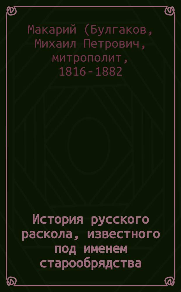 История русского раскола, известного под именем старообрядства