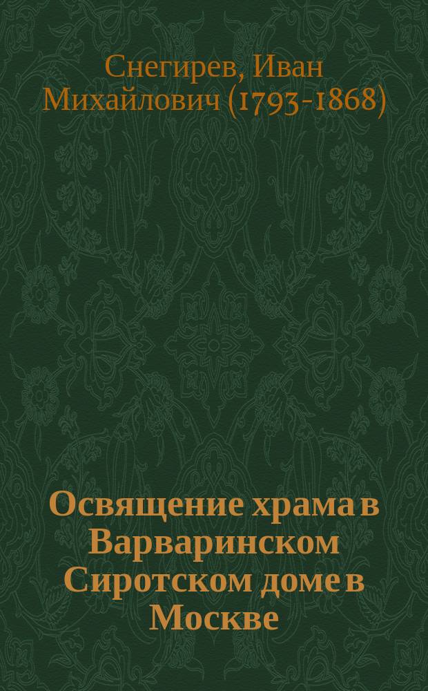 Освящение храма в Варваринском Сиротском доме в Москве