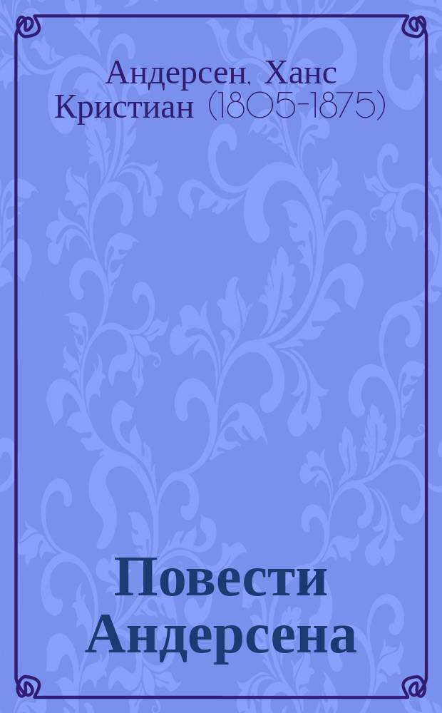 Повести Андерсена
