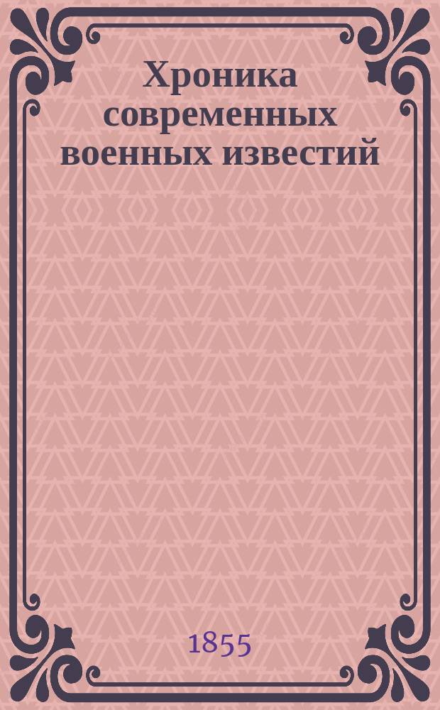 Хроника современных военных известий : (К "Современнику" 1855 г.)