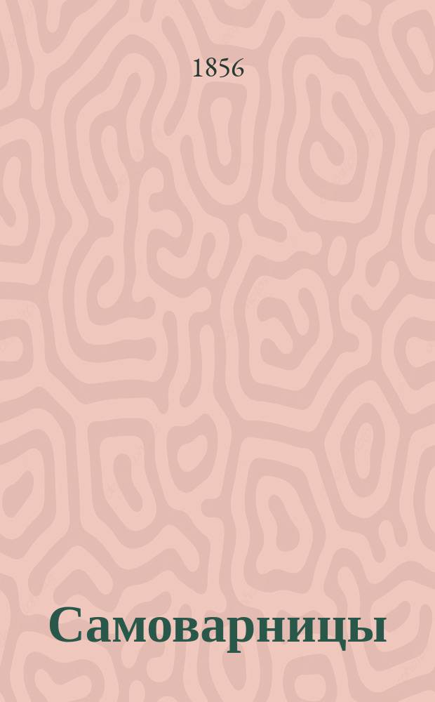 Самоварницы : Рассказ из соврем. моск. быта