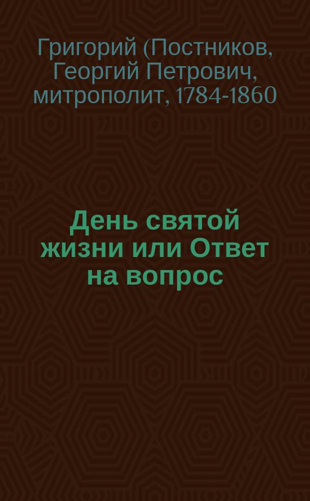 День святой жизни или Ответ на вопрос: как мне жить свято?