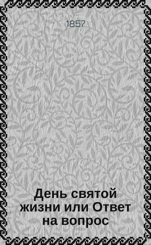 День святой жизни или Ответ на вопрос: как мне жить свято?