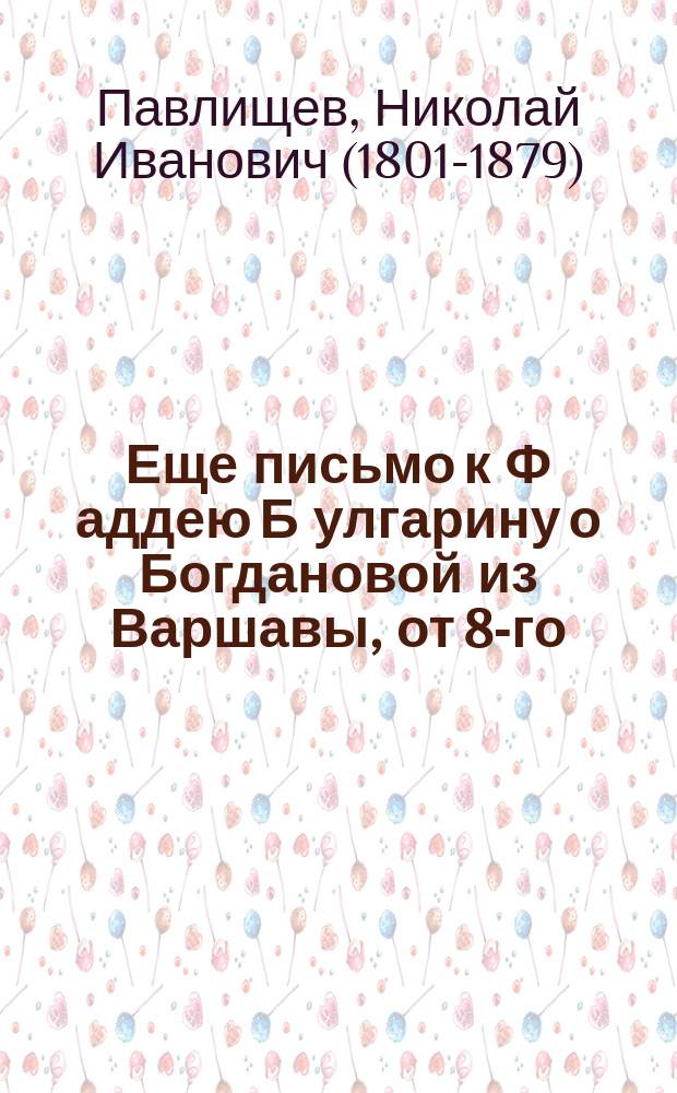 Еще письмо к Ф[аддею] Б[улгарину] о Богдановой из Варшавы, от 8-го (20-го) января 1856 г.