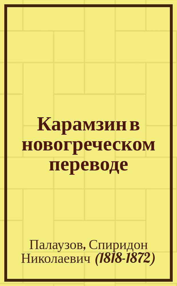 Карамзин в новогреческом переводе