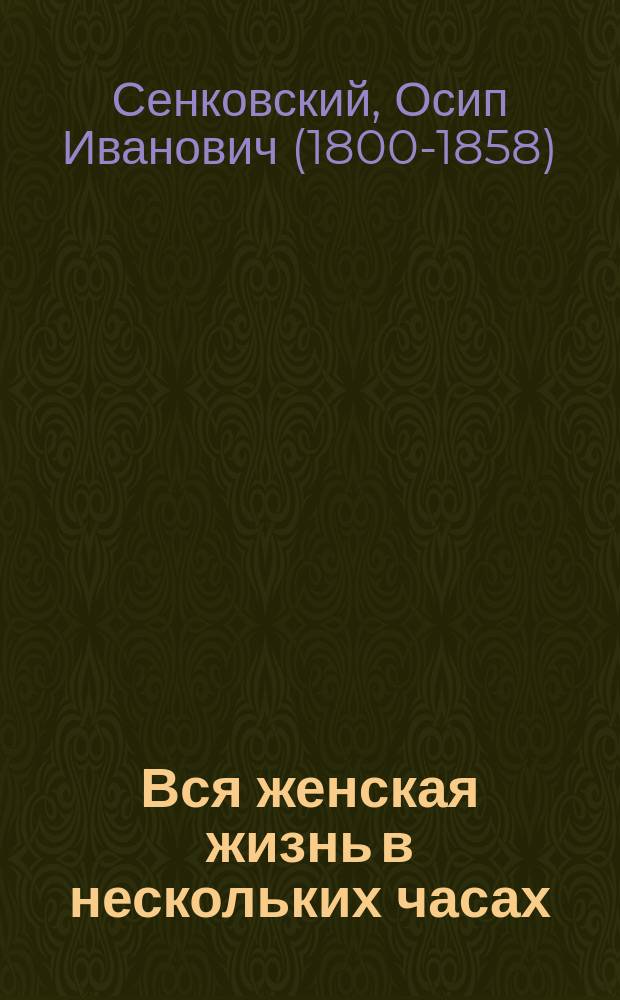 Вся женская жизнь в нескольких часах : Повесть, исполн. философии