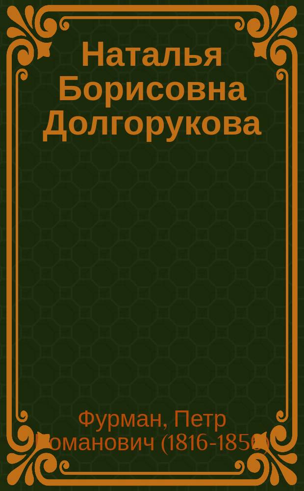 Наталья Борисовна Долгорукова : Повесть для девиц : В 3-х ч