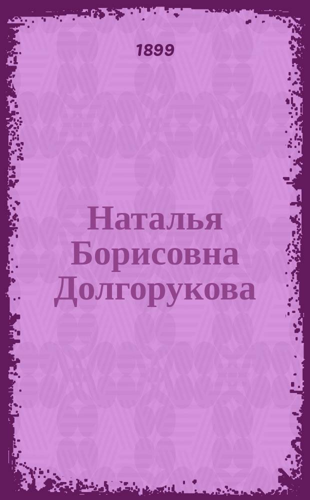 Наталья Борисовна Долгорукова : Повесть для девиц : В 3-х ч