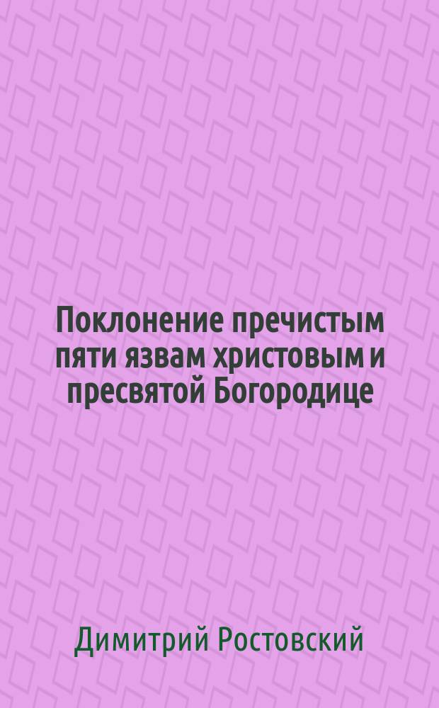 Поклонение пречистым пяти язвам христовым и пресвятой Богородице : Творение святителя Димитрия