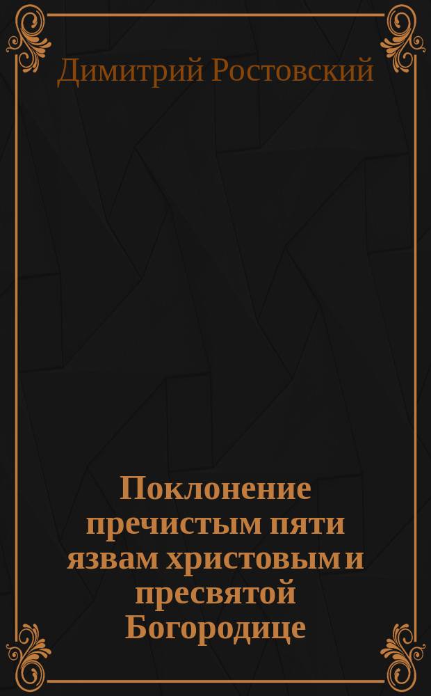 Поклонение пречистым пяти язвам христовым и пресвятой Богородице : Творение святителя Димитрия