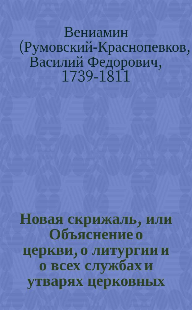 Новая скрижаль, или Объяснение о церкви, о литургии и о всех службах и утварях церковных : В 4 ч