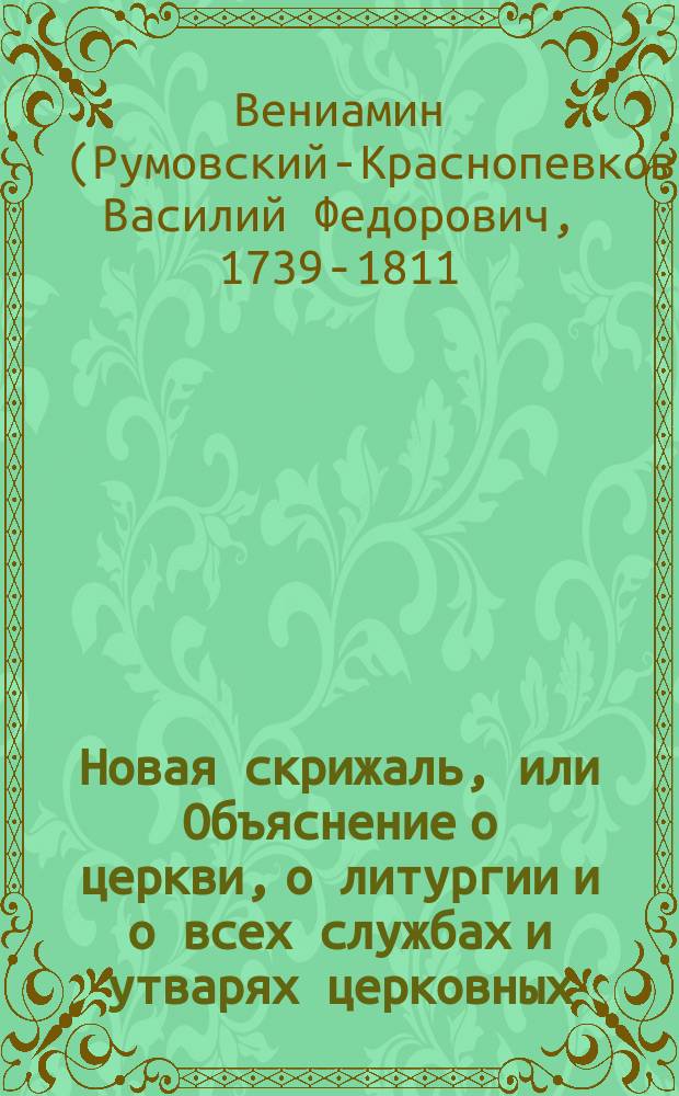 Новая скрижаль, или Объяснение о церкви, о литургии и о всех службах и утварях церковных : В 4 ч