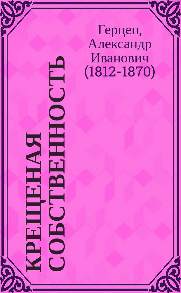 Крещеная собственность : (С новым предисл. авт.)