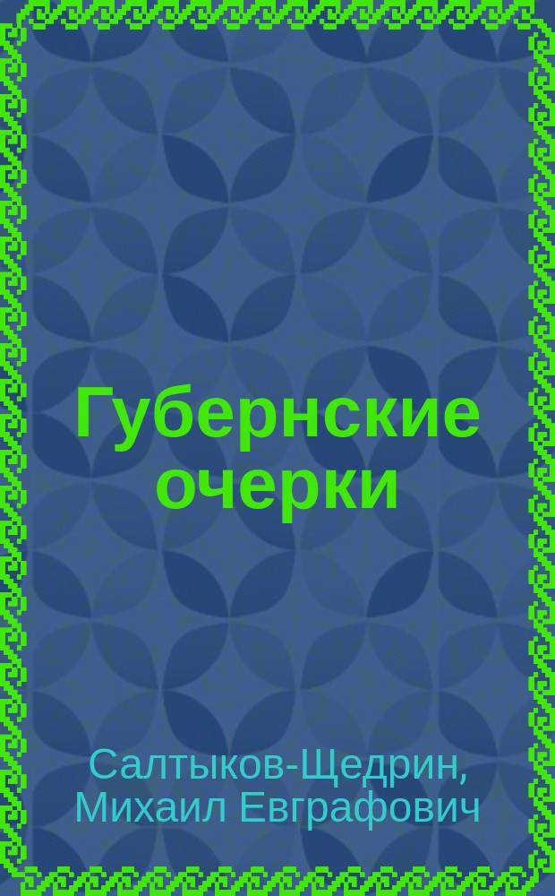 Губернские очерки : Из записок отставного надворного советника Щедрина. Т. 1-3