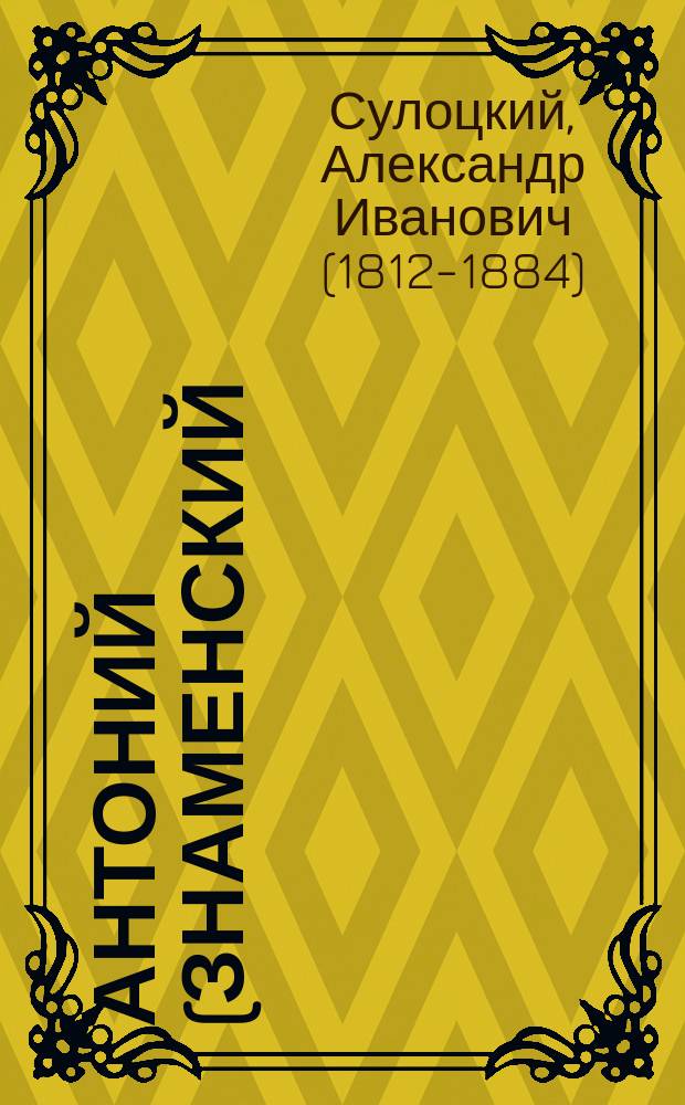 Антоний (Знаменский), архиепископ Тобольский : Биогр. очерк