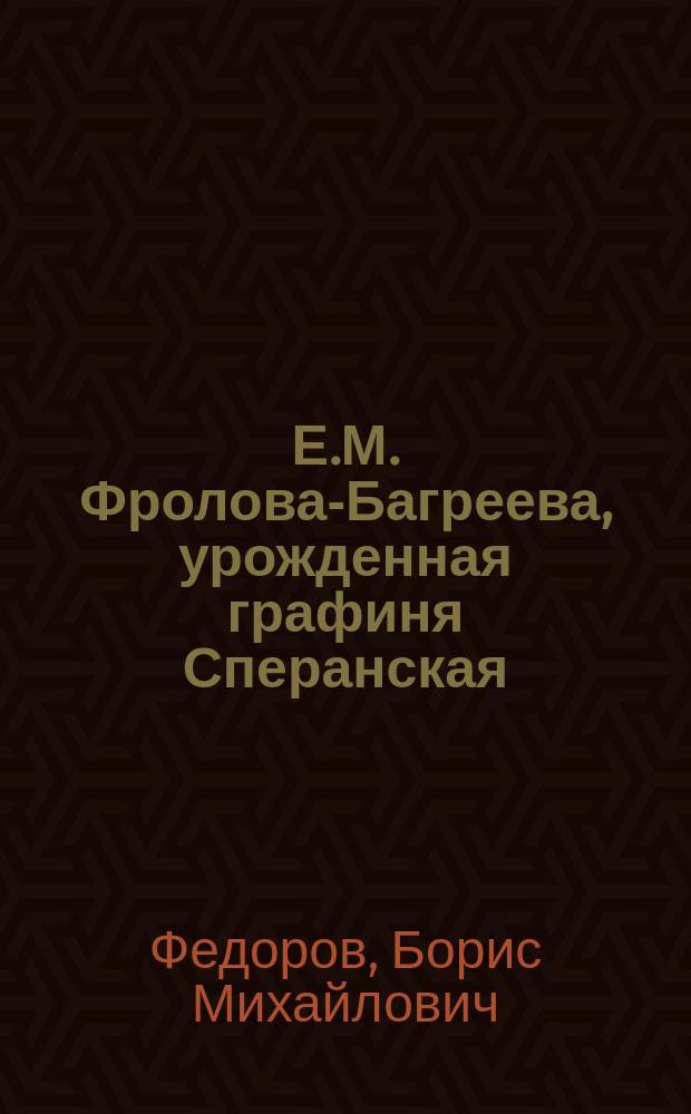 Е.М. Фролова-Багреева, урожденная графиня Сперанская