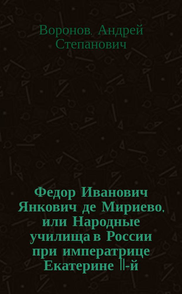 Федор Иванович Янкович де Мириево, или Народные училища в России при императрице Екатерине II-й