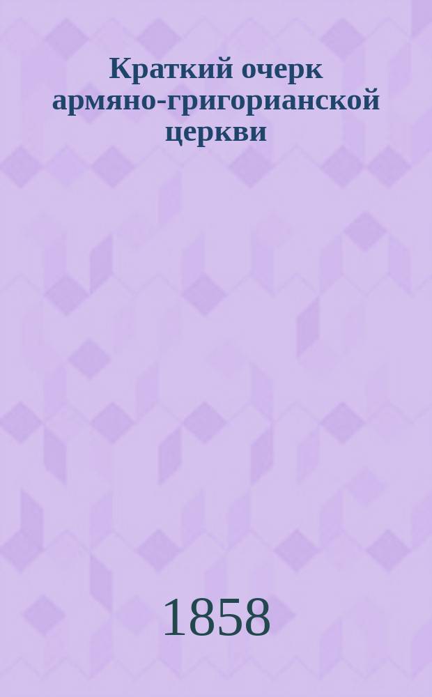 Краткий очерк армяно-григорианской церкви