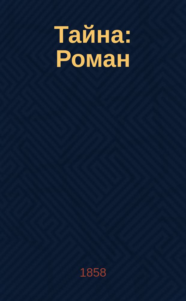 Тайна : Роман : Пер. с англ