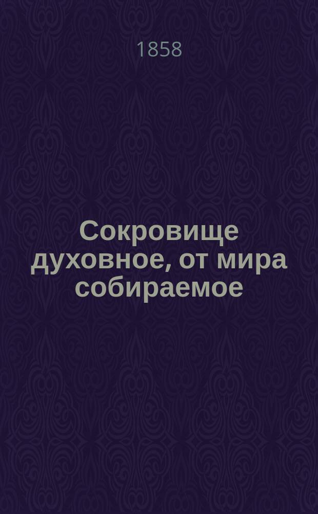 Сокровище духовное, от мира собираемое : Из творений Тихона, еп. Воронеж