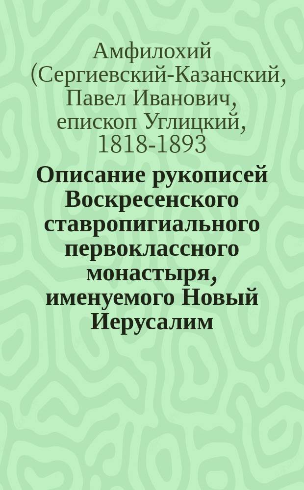 Описание рукописей Воскресенского ставропигиального первоклассного монастыря, именуемого Новый Иерусалим, писанных на пергамине и бумаге, о. архимандрита Амфилохия. [1, Рукопись на пергамине]
