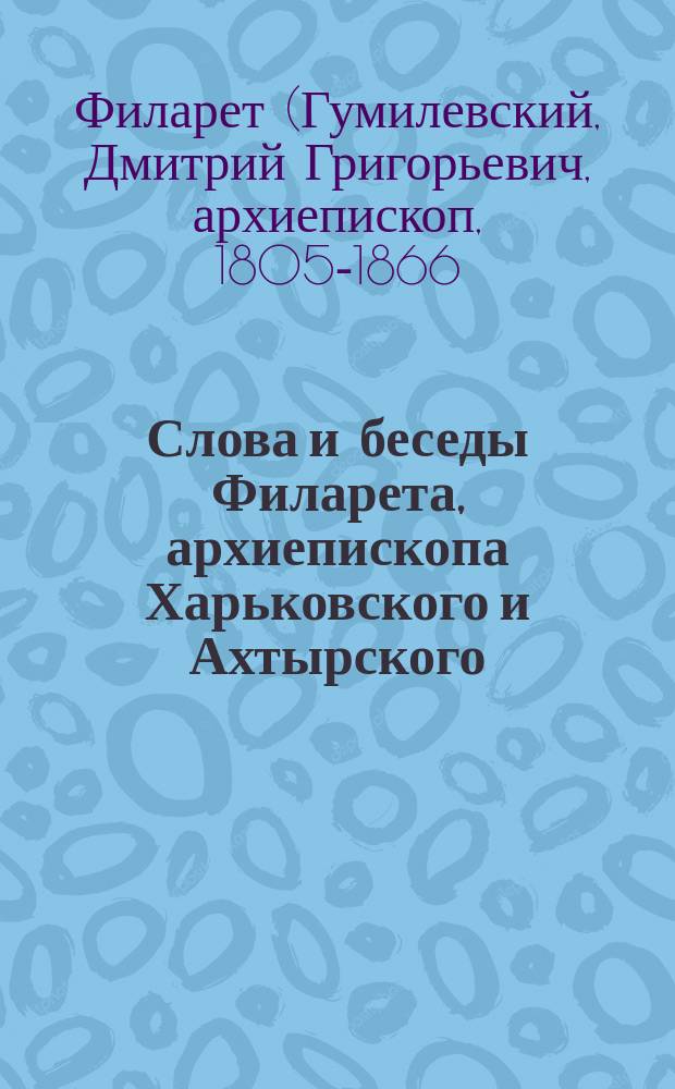 Слова и беседы Филарета, архиепископа Харьковского и Ахтырского : В 3 ч.. Ч. 1-3