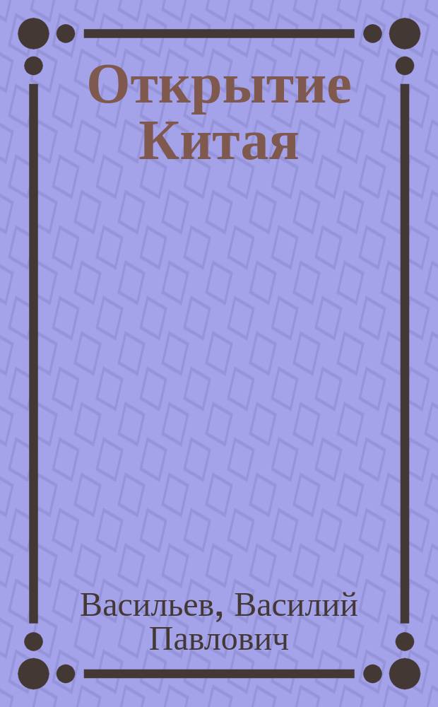 Открытие Китая