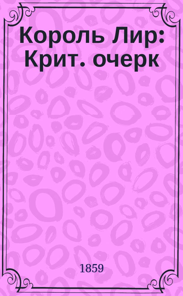 Король Лир : Крит. очерк : (Из Гервинуса)