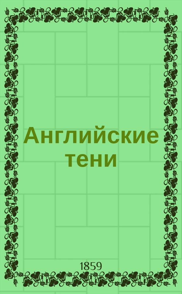 Английские тени : (Рассказы)
