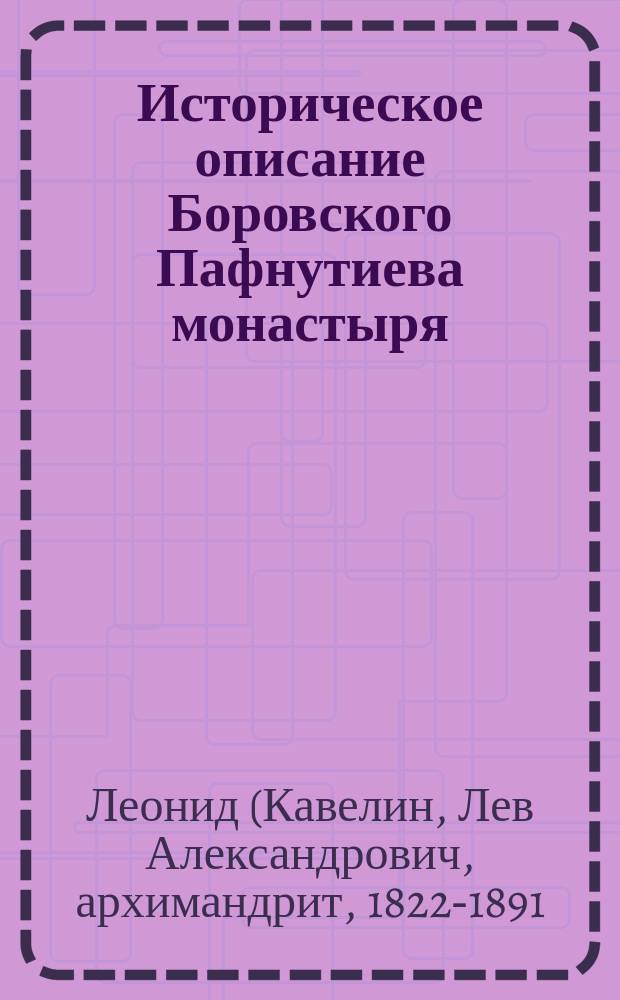 Историческое описание Боровского Пафнутиева монастыря
