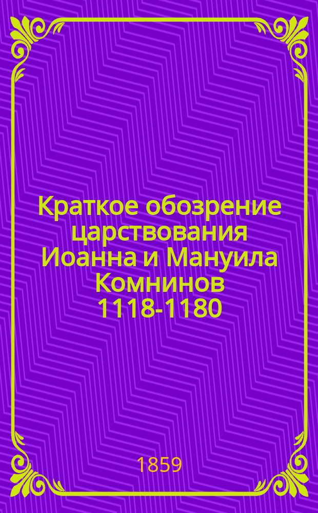Краткое обозрение царствования Иоанна и Мануила Комнинов [1118-1180] : Труд Иоанна Киннама