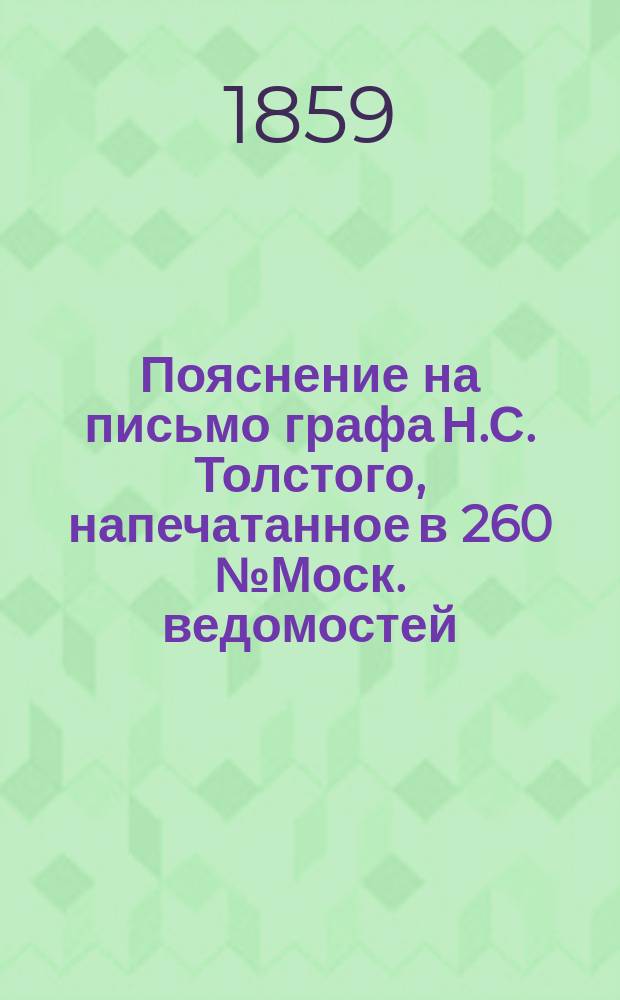 Пояснение на письмо графа Н.С. Толстого, напечатанное в 260 № Моск. ведомостей