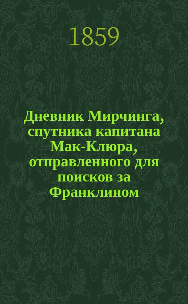 Дневник Мирчинга, спутника капитана Мак-Клюра, отправленного для поисков за Франклином, в 1850 году : 1-2