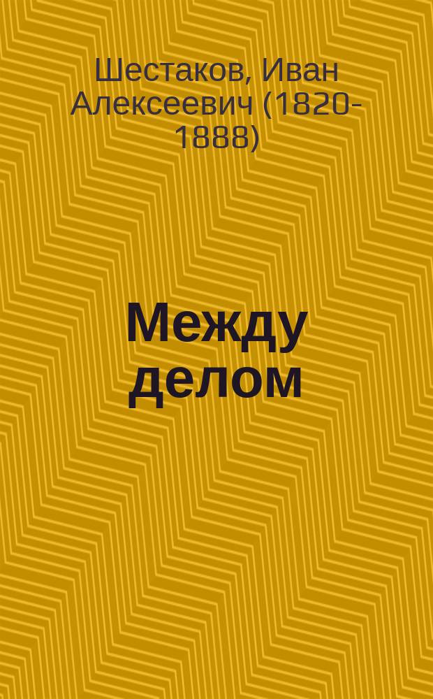 Между делом : (Продолжение) : От Нью-Йорка на юг