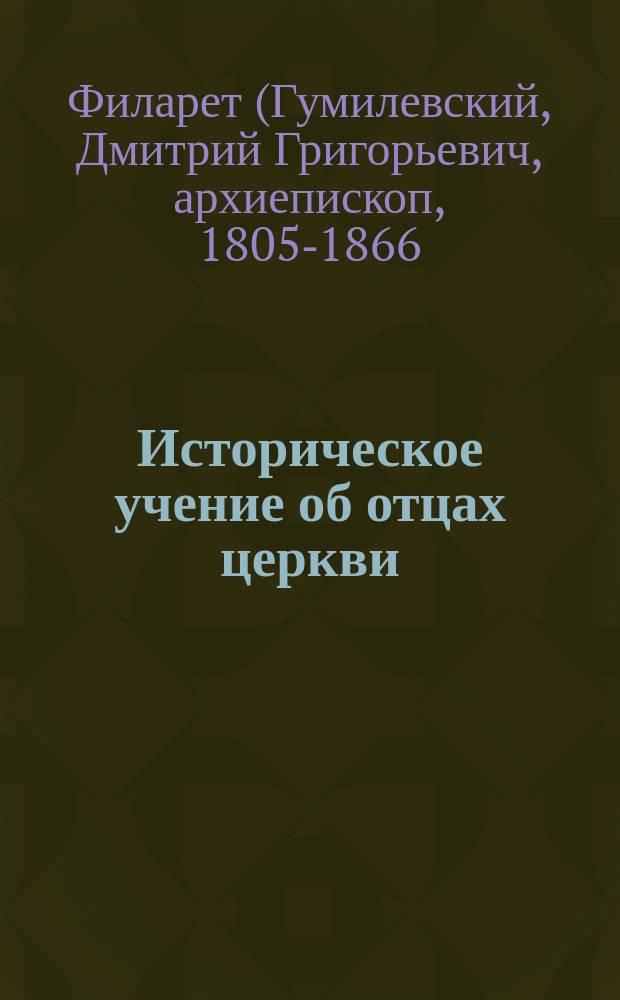 Историческое учение об отцах церкви : В 3-х т.. Т. 1-3