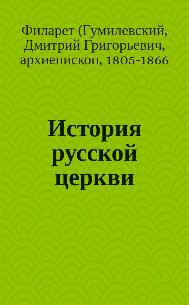 История русской церкви : Период 1-