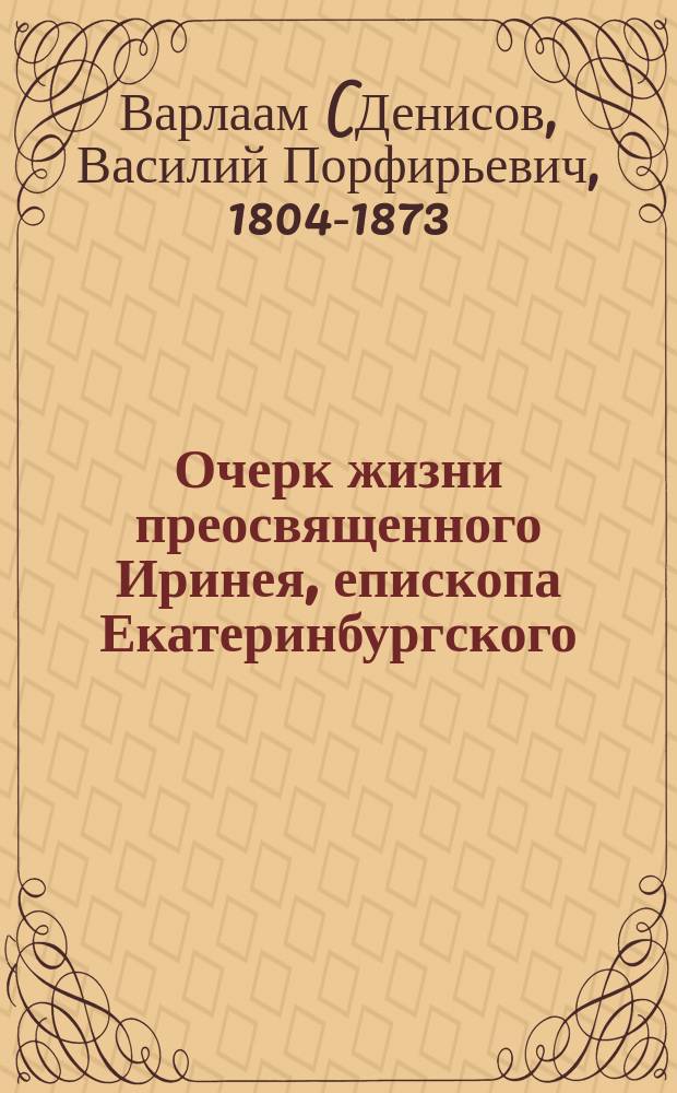 Очерк жизни преосвященного Иринея, епископа Екатеринбургского