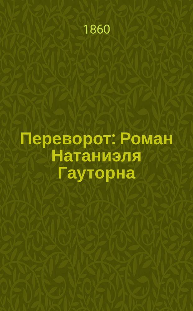 Переворот : Роман Натаниэля Гауторна