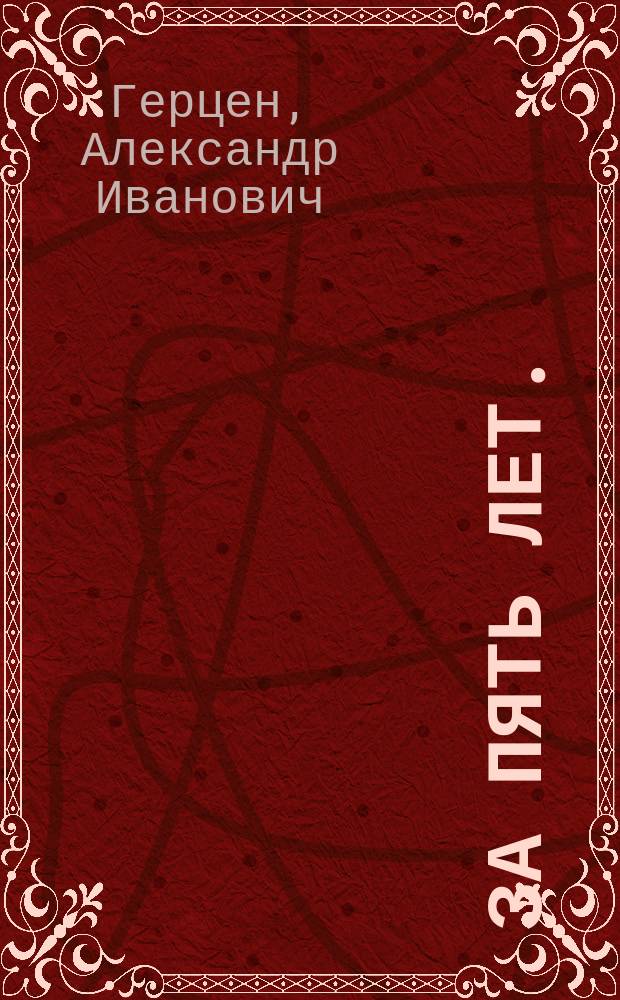 За пять лет. (1855-1860) : Полит. и социал. ст. Искандера и Н. Огарева. Ч. 1