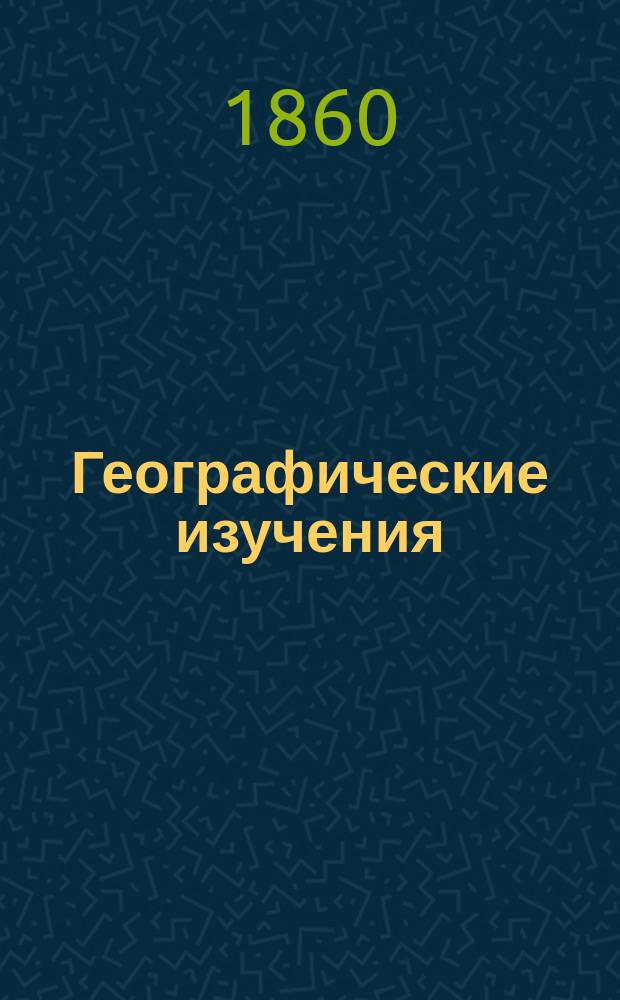 Географические изучения