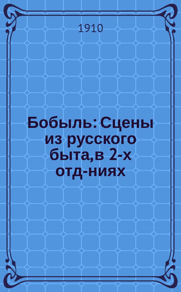 Бобыль : Сцены из русского быта, в 2-х отд-ниях