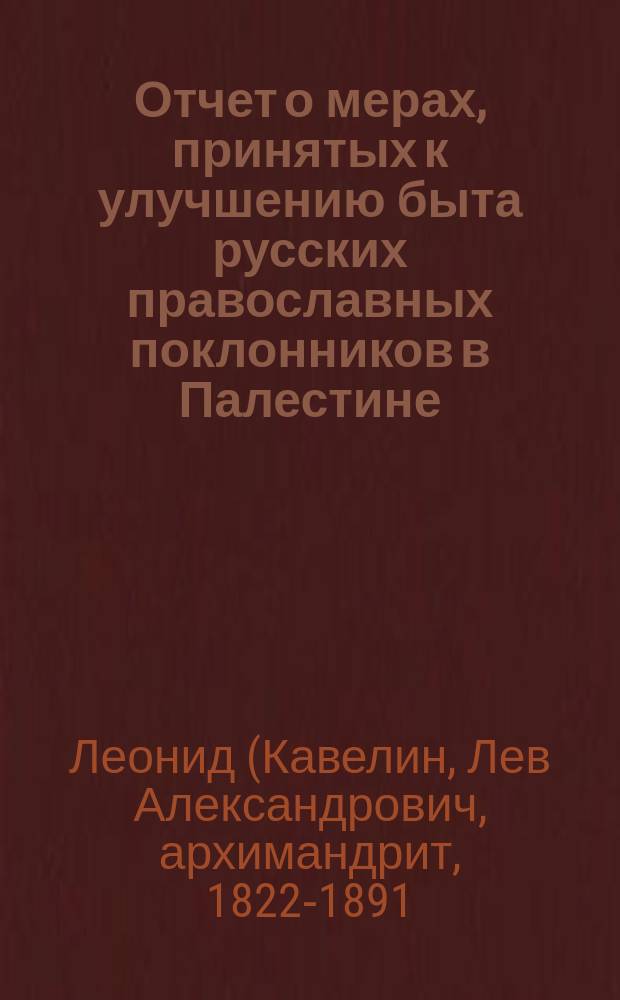 Отчет о мерах, принятых к улучшению быта русских православных поклонников в Палестине