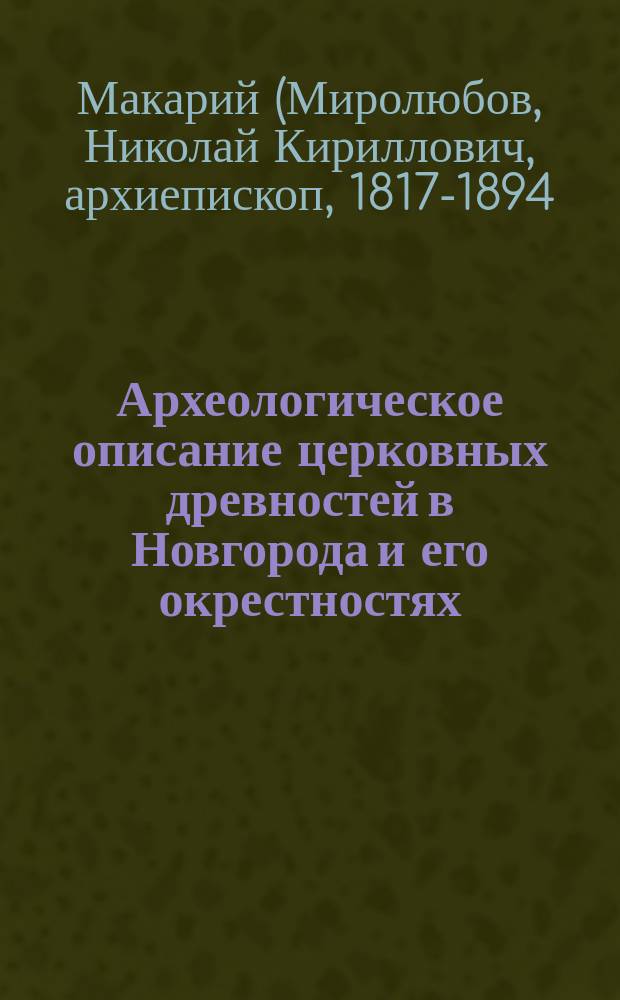 Археологическое описание церковных древностей в Новгорода и его окрестностях