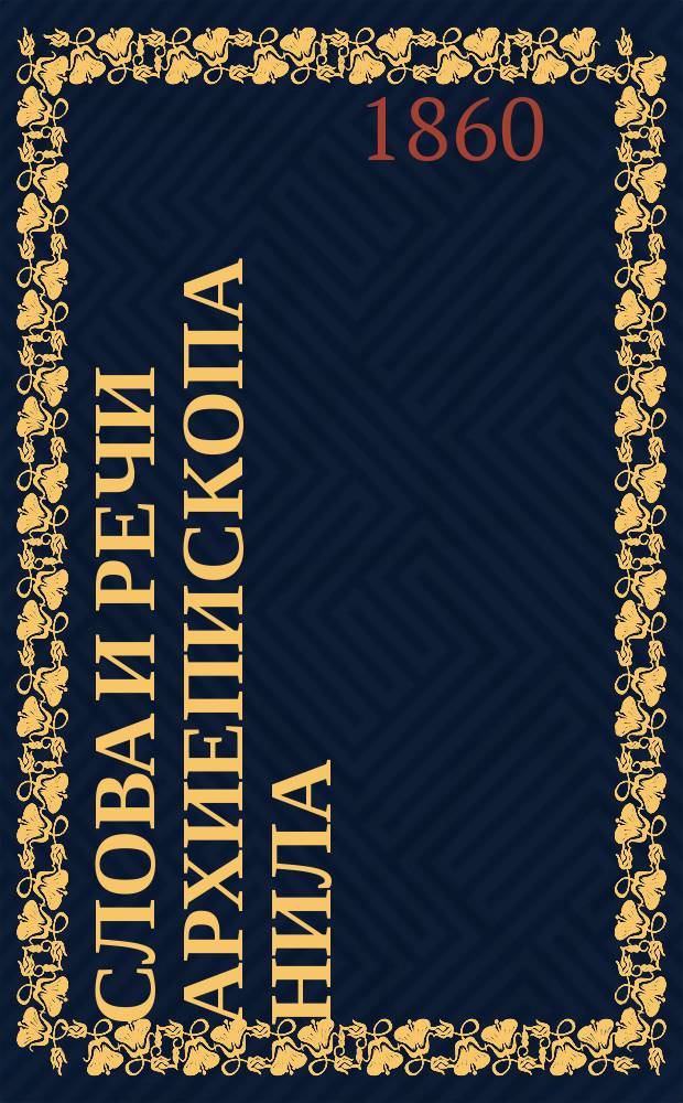 Слова и речи архиепископа Нила