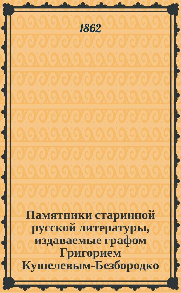 Памятники старинной русской литературы, издаваемые графом Григорием Кушелевым-Безбородко : Вып. 1-4. Вып. 3 : [Ложные и отреченные книги русской старины, собранные А.Н. Пыпиным]