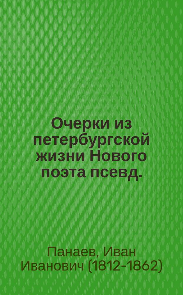 Очерки из петербургской жизни Нового поэта [псевд.] : Ч. 1-2