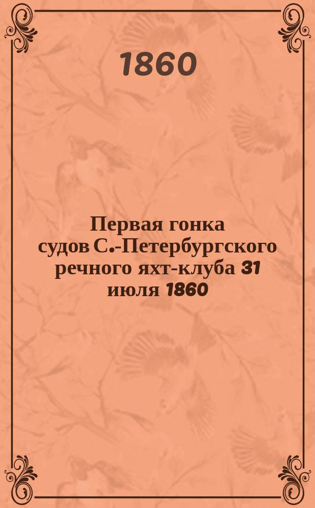 Первая гонка судов С.-Петербургского речного яхт-клуба 31 июля 1860