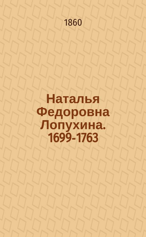 Наталья Федоровна Лопухина. 1699-1763 : Эпизод из ее жизни