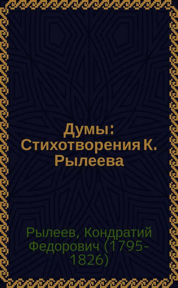 Думы : Стихотворения К. Рылеева